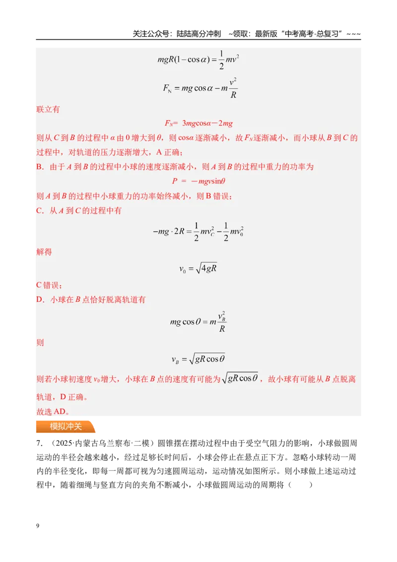 《第23讲圆周运动的临界问题-（练习）（教师版）_04-物理-高考总复习_一轮复习_2026年-物理高考一轮复习_2026年高考物理一轮复习精讲精练-G367_资料》第9页预览