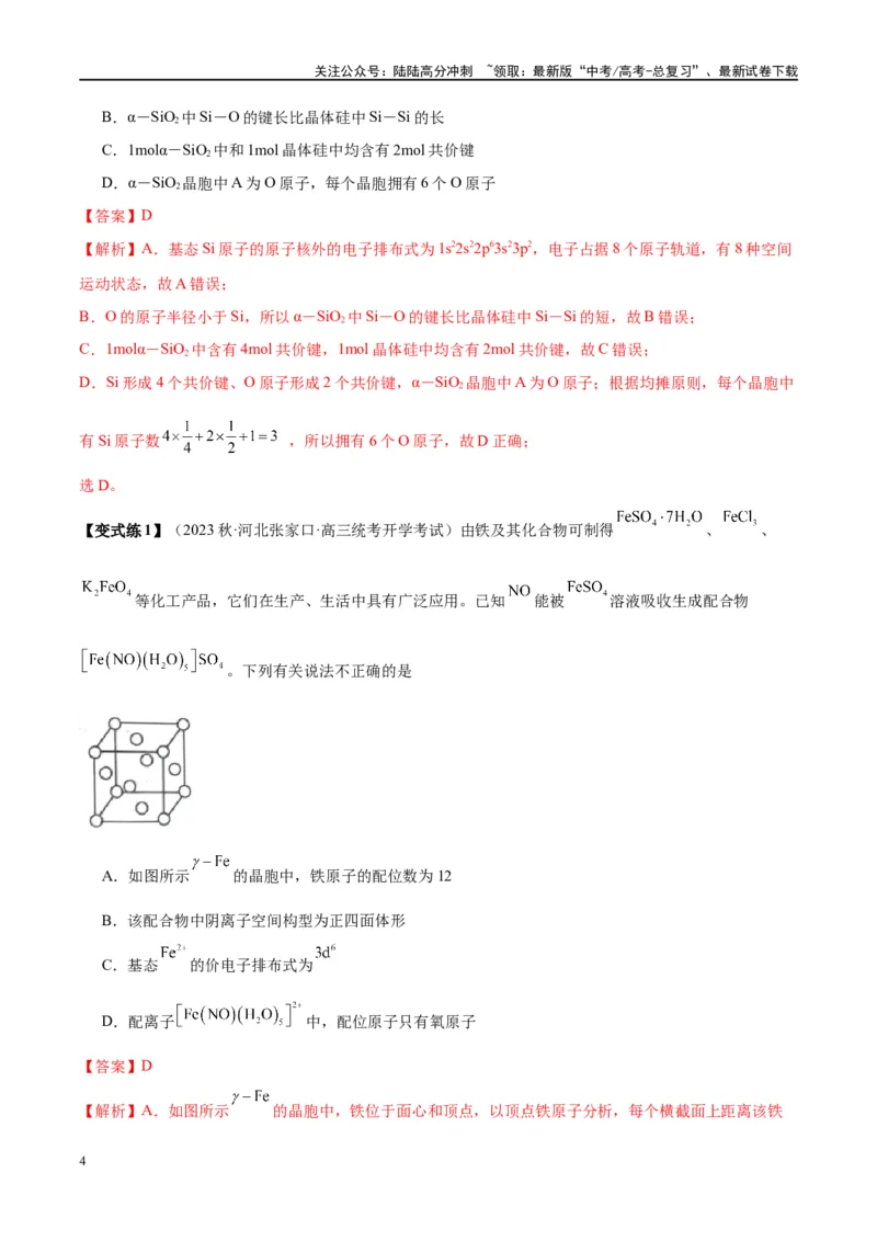《第20讲晶体结构与性质（讲义）-（解析版）_05-化学-高考总复习_一轮复习_2024年_2024年高考化学大一轮复习卓越讲义_资料》第4页预览