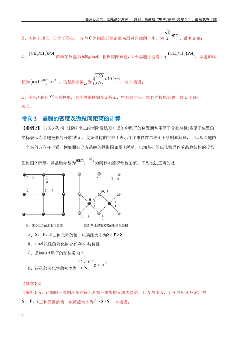 《第20讲晶体结构与性质（讲义）-（解析版）_05-化学-高考总复习_一轮复习_2024年_2024年高考化学大一轮复习卓越讲义_资料》第6页预览