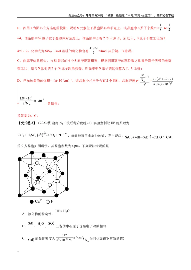 《第20讲晶体结构与性质（讲义）-（解析版）_05-化学-高考总复习_一轮复习_2024年_2024年高考化学大一轮复习卓越讲义_资料》第7页预览