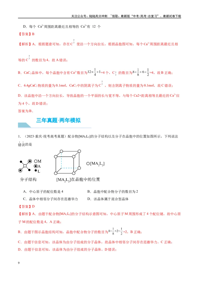 《第20讲晶体结构与性质（讲义）-（解析版）_05-化学-高考总复习_一轮复习_2024年_2024年高考化学大一轮复习卓越讲义_资料》第9页预览