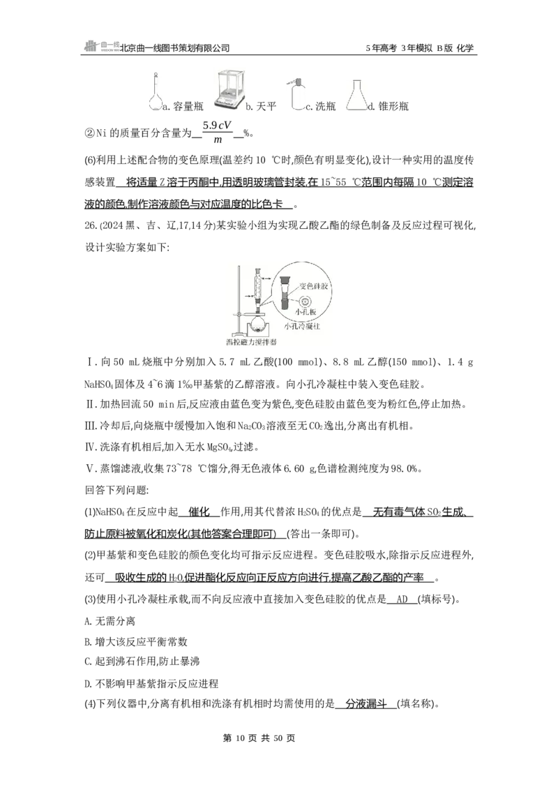 《1_14专题十四　化学实验综合_2025版教学资源包_（总复习系列）2025版《5年高考3年模拟》新高考版B版（⭐全科）_2025版.新高考新教材版.选考总复习.化学.5·3B版_第一部分图书电子教参》第10页预览