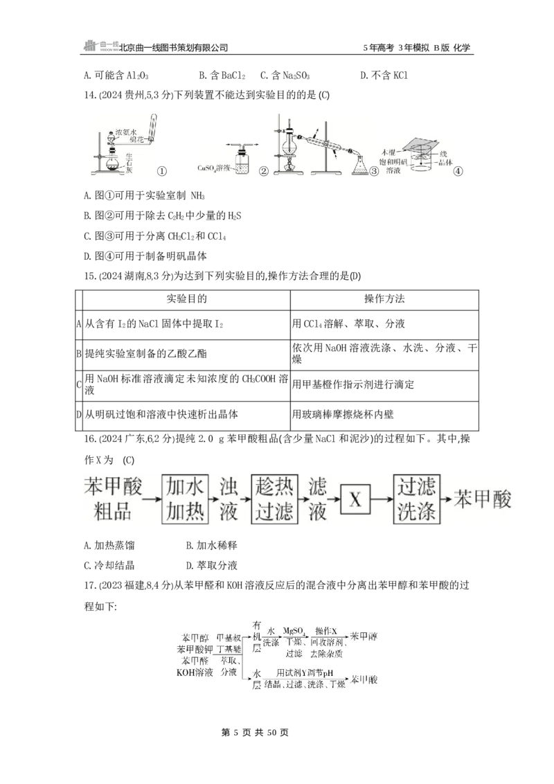 《1_14专题十四　化学实验综合_2025版教学资源包_（总复习系列）2025版《5年高考3年模拟》新高考版B版（⭐全科）_2025版.新高考新教材版.选考总复习.化学.5·3B版_第一部分图书电子教参》第5页预览