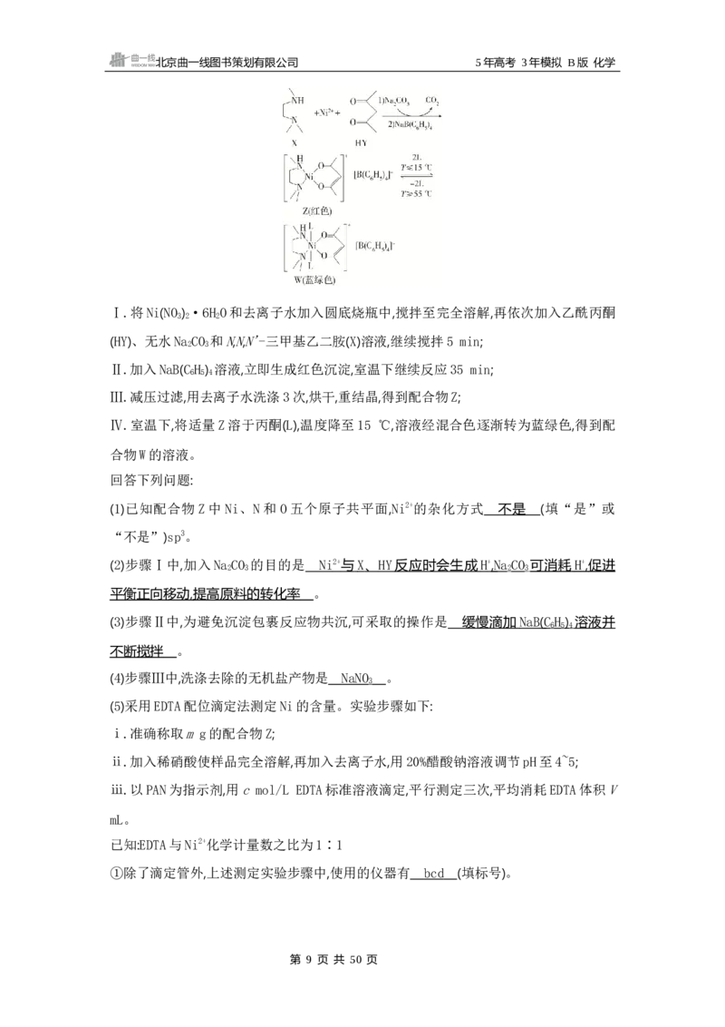《1_14专题十四　化学实验综合_2025版教学资源包_（总复习系列）2025版《5年高考3年模拟》新高考版B版（⭐全科）_2025版.新高考新教材版.选考总复习.化学.5·3B版_第一部分图书电子教参》第9页预览