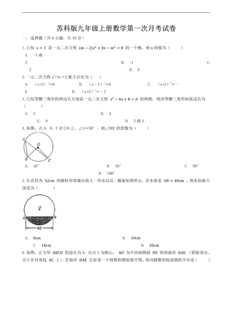 《苏科版九年级上册数学第一次月考试卷_初中数学期中卷+期末卷+单元卷+月考卷_初中数学月考试卷》第1页预览