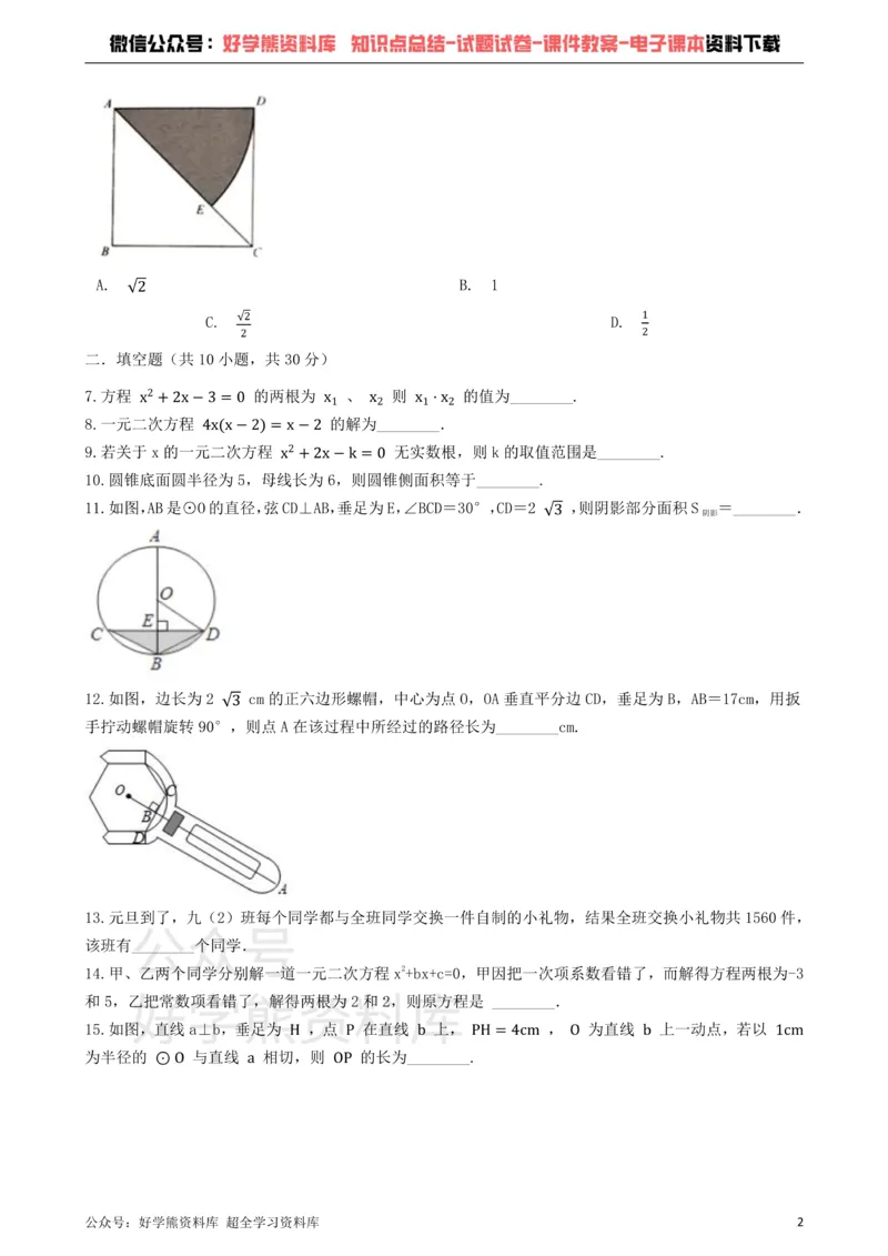 《苏科版九年级上册数学第一次月考试卷_初中数学期中卷+期末卷+单元卷+月考卷_初中数学月考试卷》第2页预览