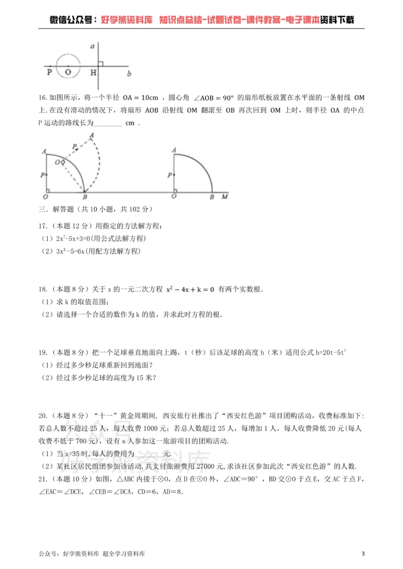 《苏科版九年级上册数学第一次月考试卷_初中数学期中卷+期末卷+单元卷+月考卷_初中数学月考试卷》第3页预览