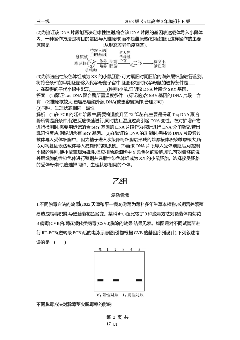 《1_专题26细胞工程与胚胎工程（专题资料包）_2023版教学资源包_2023版新高考新教材版选考总复习生物5·3B版_26_专题二十六细胞工程与胚胎工程_1_专题资料包》第2页预览