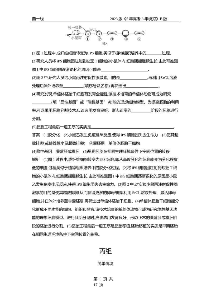 《1_专题26细胞工程与胚胎工程（专题资料包）_2023版教学资源包_2023版新高考新教材版选考总复习生物5·3B版_26_专题二十六细胞工程与胚胎工程_1_专题资料包》第5页预览