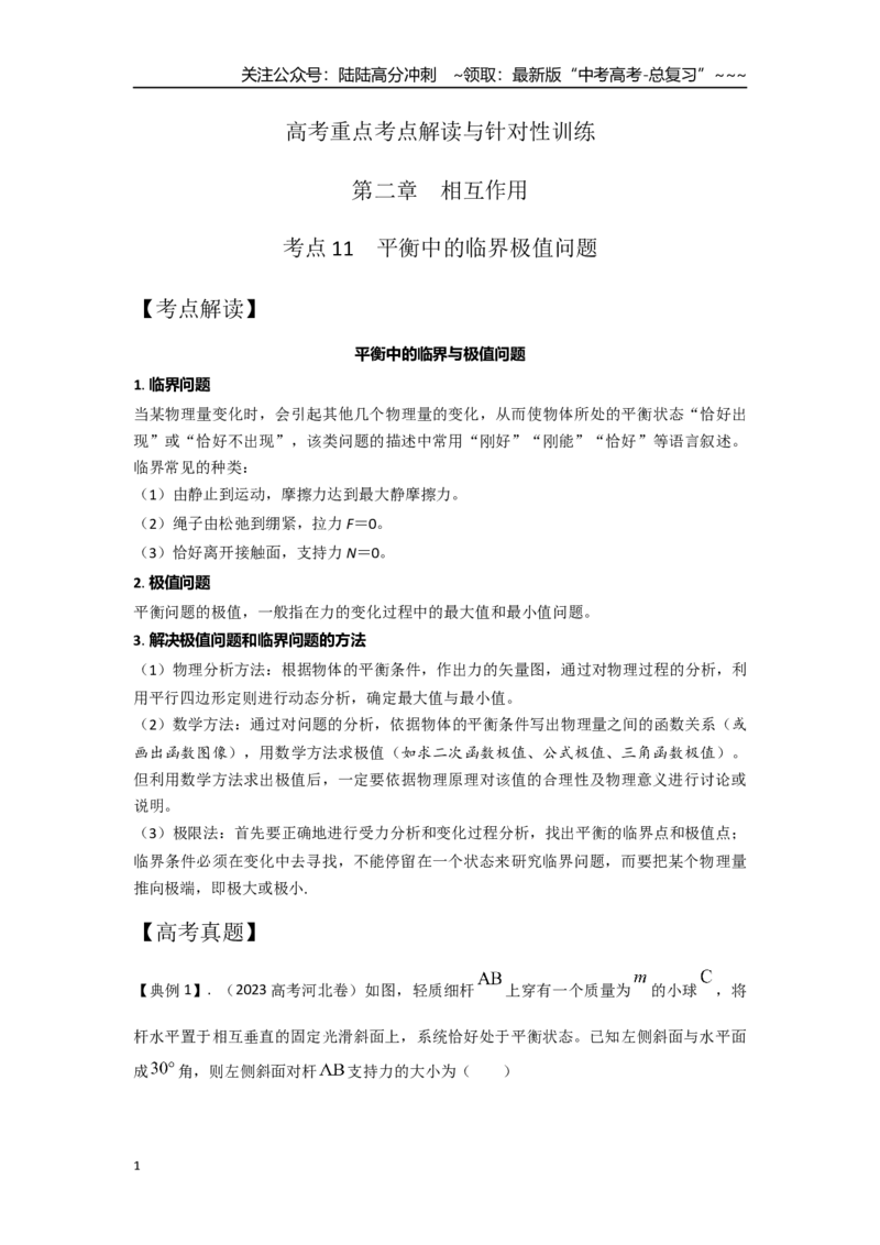 《考点11平衡中的临界极值问题（学生版）_04-物理-高考总复习_一轮复习_2026年-物理高考一轮复习_2026年高考物理一轮复习重点考点解读与针对性精讲练-G449_资料_2026版》第1页预览