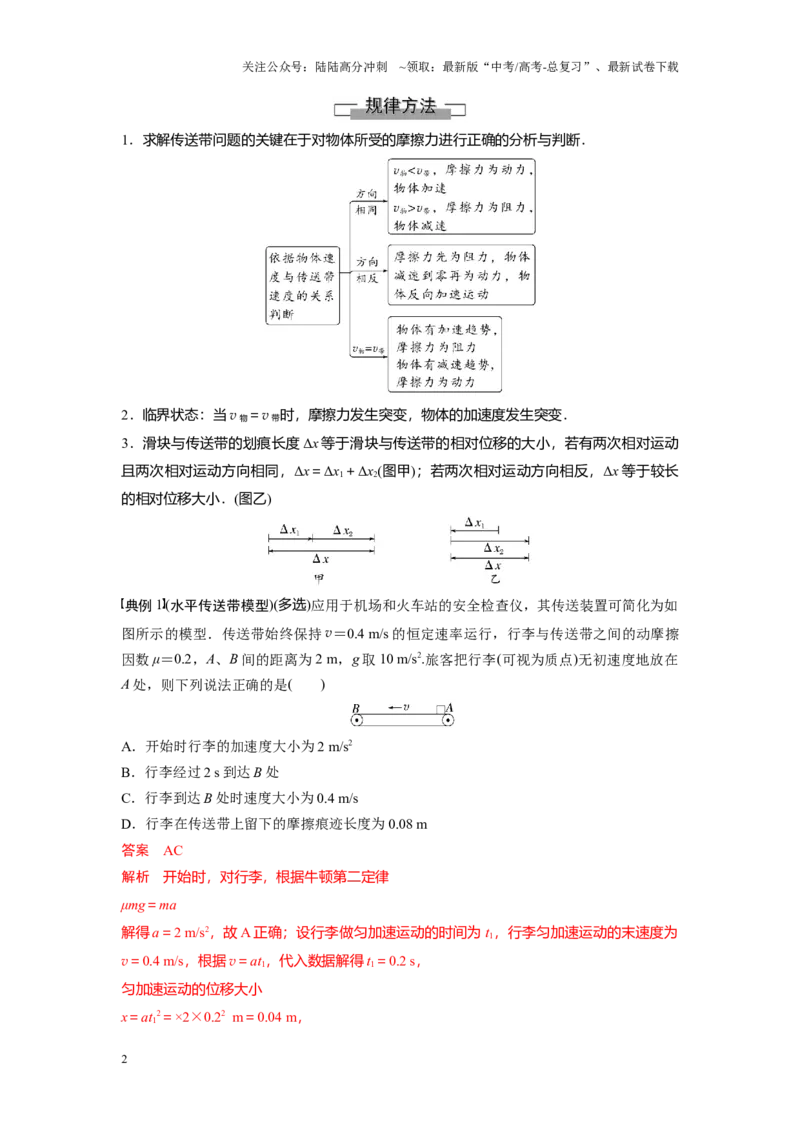 《考点09动力学中的传送带模型（解析版）_04-物理-高考总复习_一轮复习_2024年_2024年新高考物理一轮专题复习方略_资料_第四章运动和力的关系》第2页预览