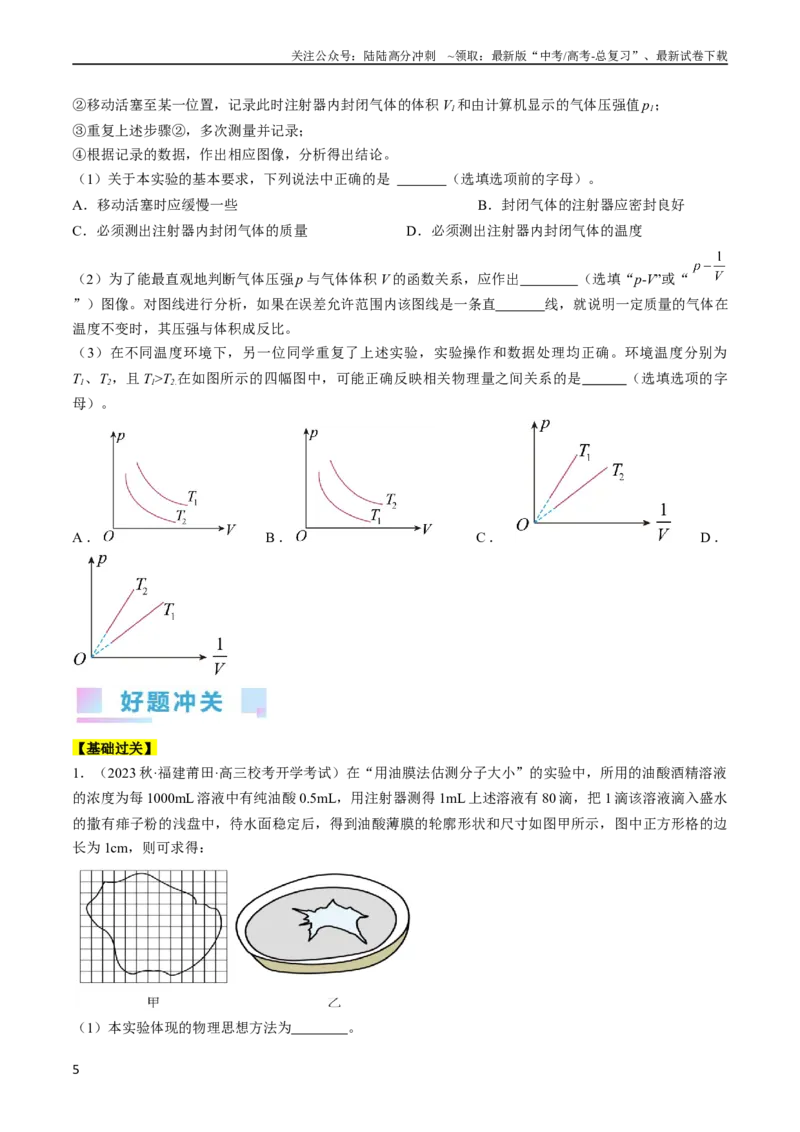 《考点60热学实验（原卷版）_04-物理-高考总复习_一轮复习_2024年_2024年高考物理一轮复习考点帮（全国通用）》第5页预览