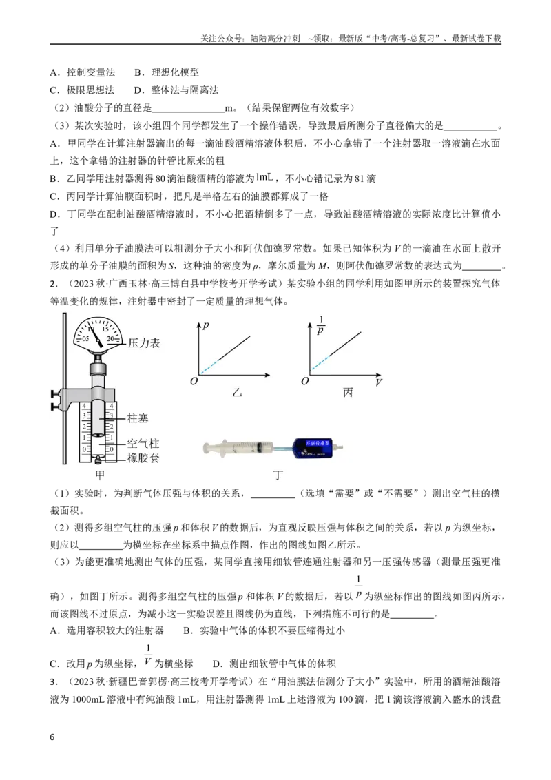 《考点60热学实验（原卷版）_04-物理-高考总复习_一轮复习_2024年_2024年高考物理一轮复习考点帮（全国通用）》第6页预览