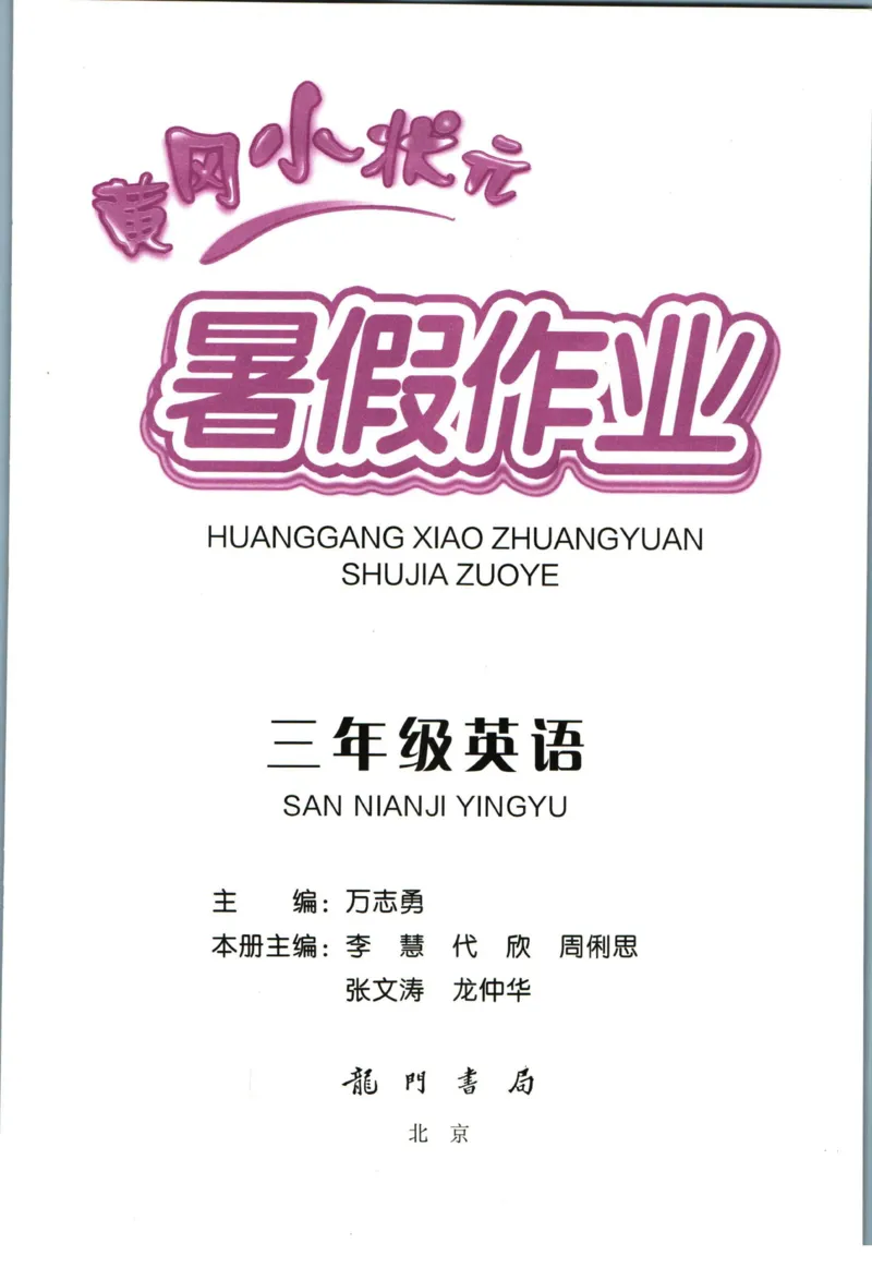 《黄冈小状元暑假作业三升四英语_26秋小学初中各机构教辅大合集（一本、教材帮、阳光同学、王朝霞、实验班、小典中点、上分卷、白欧、课堂笔记等等）_26秋小学教辅资料_英语》第1页预览