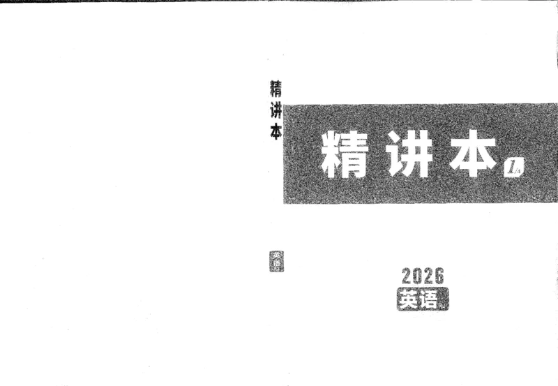 《1精讲本A4_2026版《万维中考试题研究》多省合集_2026版《万唯中考-试题研究》重庆语数英物化道历_2026万唯中考试题研究重庆英语_封面》第1页预览