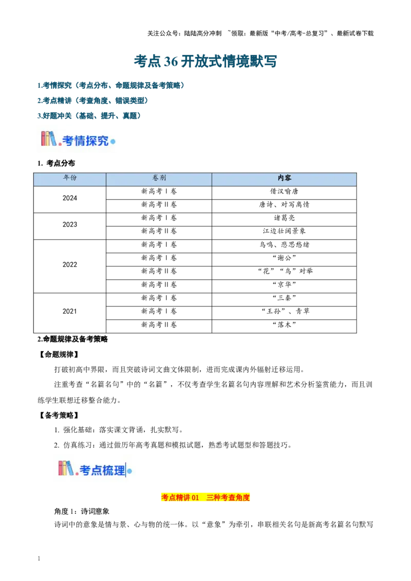 《考点36开放式情境默写（教师版）_一轮复习_2025年_2025年高考语文一轮复习考点精讲精练（新高考通用）》第1页预览