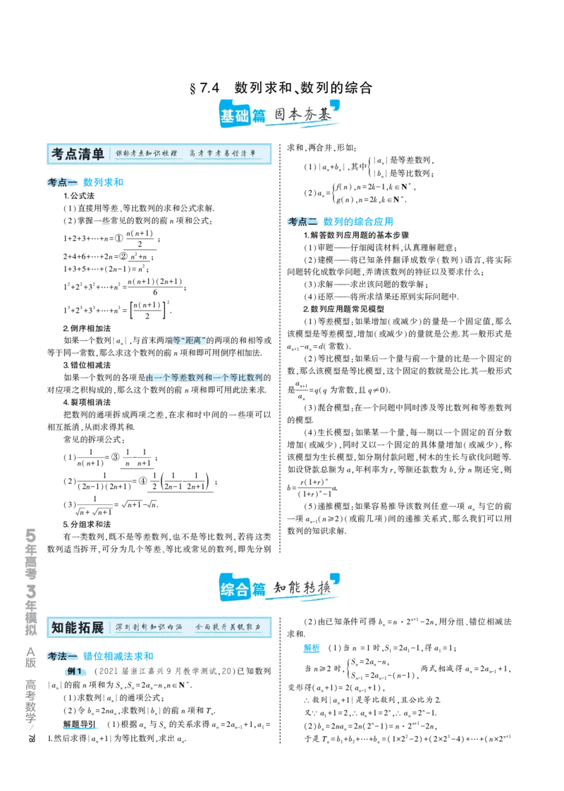 《1_7.4专题考点精析（解释：22版53A对应专题讲解pdf文件）(1)_2023版教学资源包_2023版新高考版高考总复习数学5·3A版_22_专题七74数列求和、数列的综合_7_专题考点精析》第1页预览
