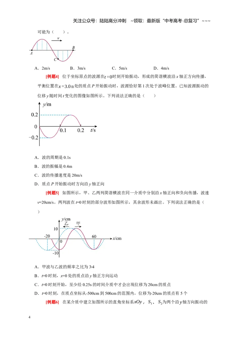 《第28讲机械波（学生版）_04-物理-高考总复习_一轮复习_2026年-物理高考一轮复习_2026年高考物理一轮复习考点精讲精练（全国通用）-G346_资料_2026版》第4页预览