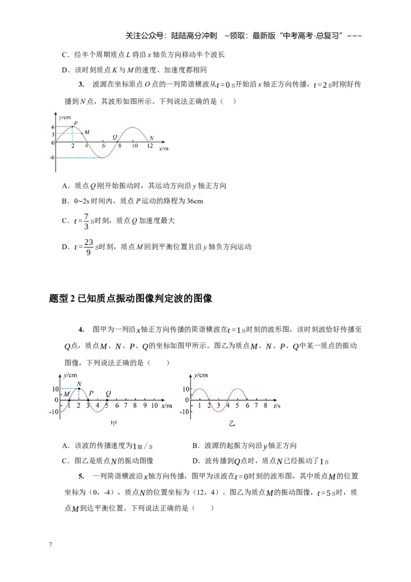 《第28讲机械波（学生版）_04-物理-高考总复习_一轮复习_2026年-物理高考一轮复习_2026年高考物理一轮复习考点精讲精练（全国通用）-G346_资料_2026版》第7页预览