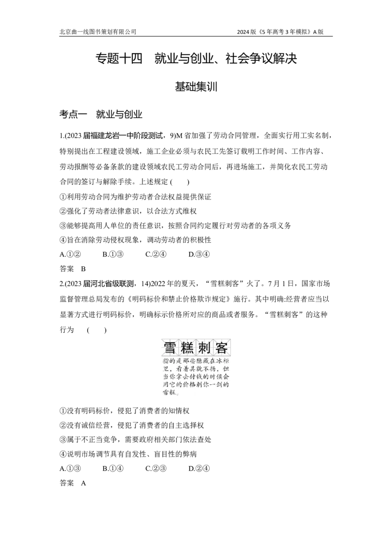 《1_3.习题部分WORD_2024版教学资源包_2024版.新高考版政治.5·3A版_14_专题十四就业与创业、社会争议解决_3_习题WORD》第1页预览