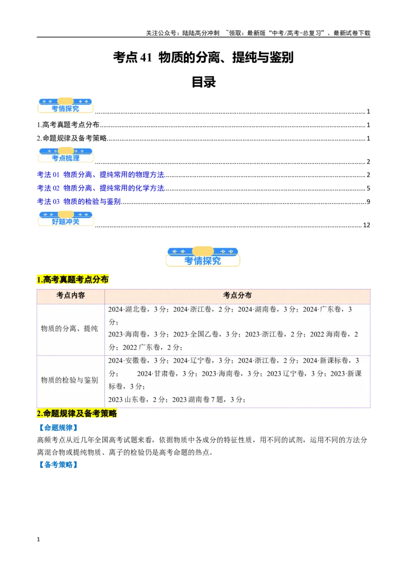 《考点41物质的分离、提纯与鉴别（核心考点精讲精练）-（新高考通用）（学生版）_05-化学-高考总复习_一轮复习_2025年_2025年高考化学一轮复习考点精讲精练（新高考通用）》第1页预览