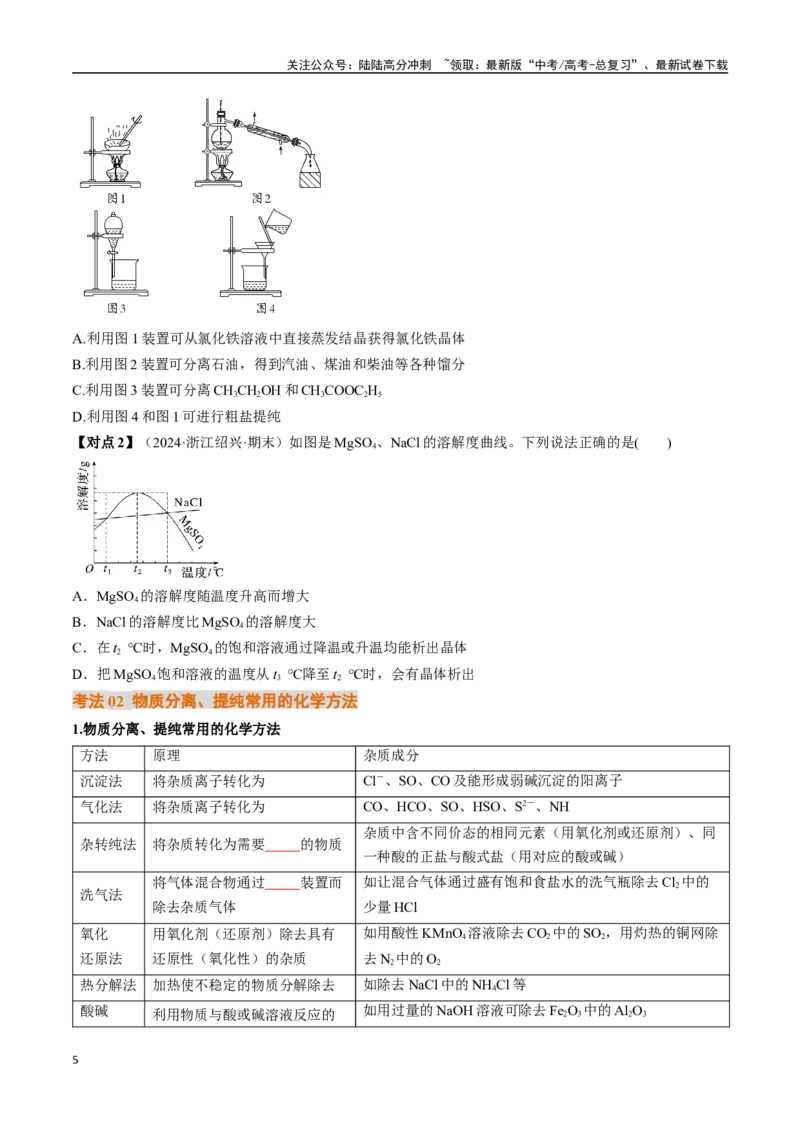 《考点41物质的分离、提纯与鉴别（核心考点精讲精练）-（新高考通用）（学生版）_05-化学-高考总复习_一轮复习_2025年_2025年高考化学一轮复习考点精讲精练（新高考通用）》第5页预览