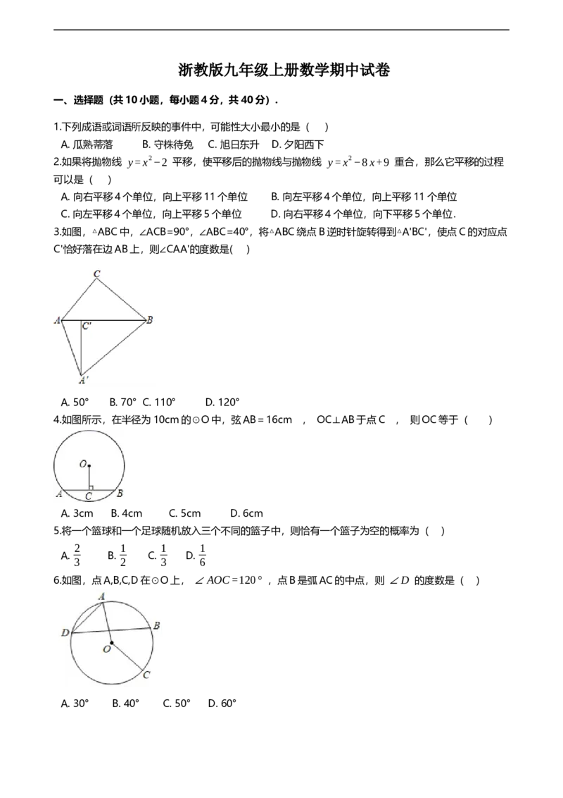 《浙教版九年级上册数学期中试卷_初中数学期中卷+期末卷+单元卷+月考卷_初中数学期中试卷_浙教版》第1页预览