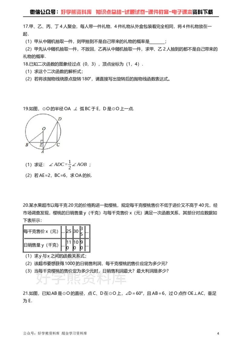 《浙教版九年级上册数学期中试卷_初中数学期中卷+期末卷+单元卷+月考卷_初中数学期中试卷_浙教版》第4页预览