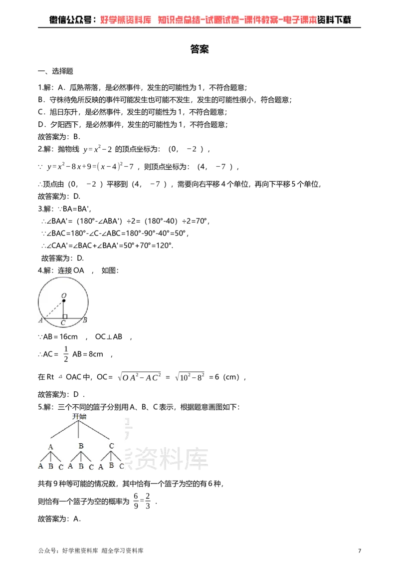 《浙教版九年级上册数学期中试卷_初中数学期中卷+期末卷+单元卷+月考卷_初中数学期中试卷_浙教版》第7页预览