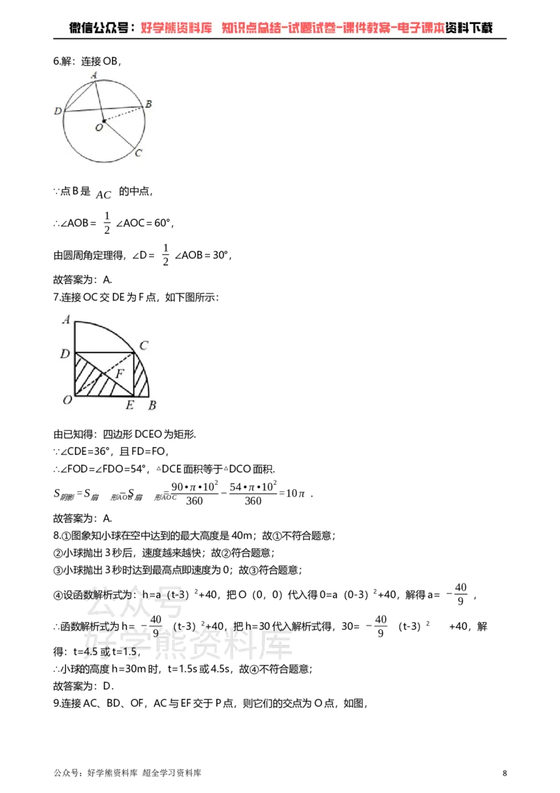 《浙教版九年级上册数学期中试卷_初中数学期中卷+期末卷+单元卷+月考卷_初中数学期中试卷_浙教版》第8页预览