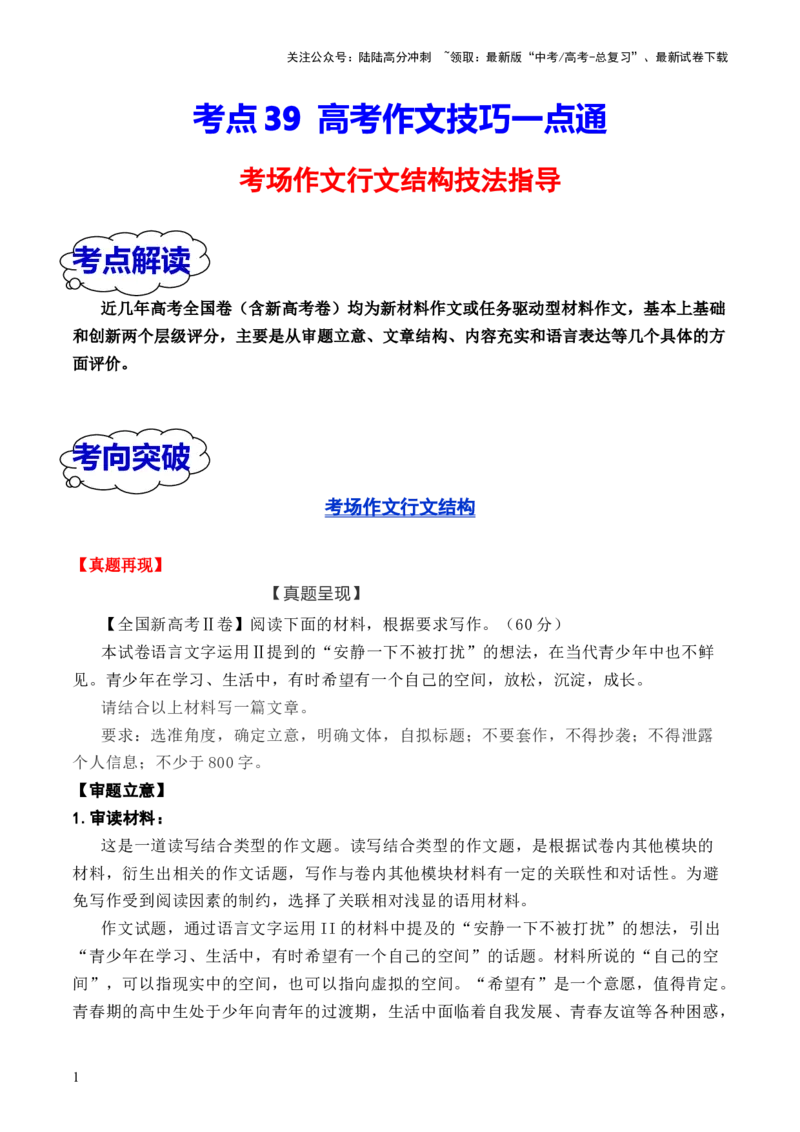 《考点39高考作文行文结构一点通（全国通用）_一轮复习_2024年_2024年高考语文一轮复习考点帮（全国通用）》第1页预览