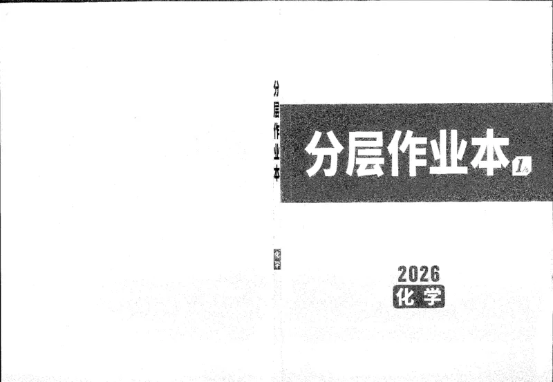 《1分层作业本A4_2026版《万维中考试题研究》多省合集_2026版《万唯中考-试题研究》贵州语数英物化_2026万唯中考试题研究贵州化学_封面》第1页预览
