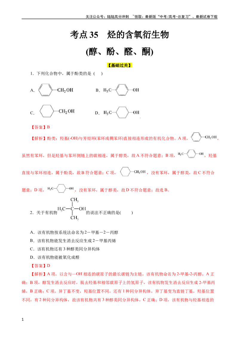 《考点35烃的含氧衍生物（醇、酚、醛、酮）(好题冲关)(解析版)_05-化学-高考总复习_一轮复习_2024年_2024年高考化学一轮复习考点帮（全国通用）》第1页预览