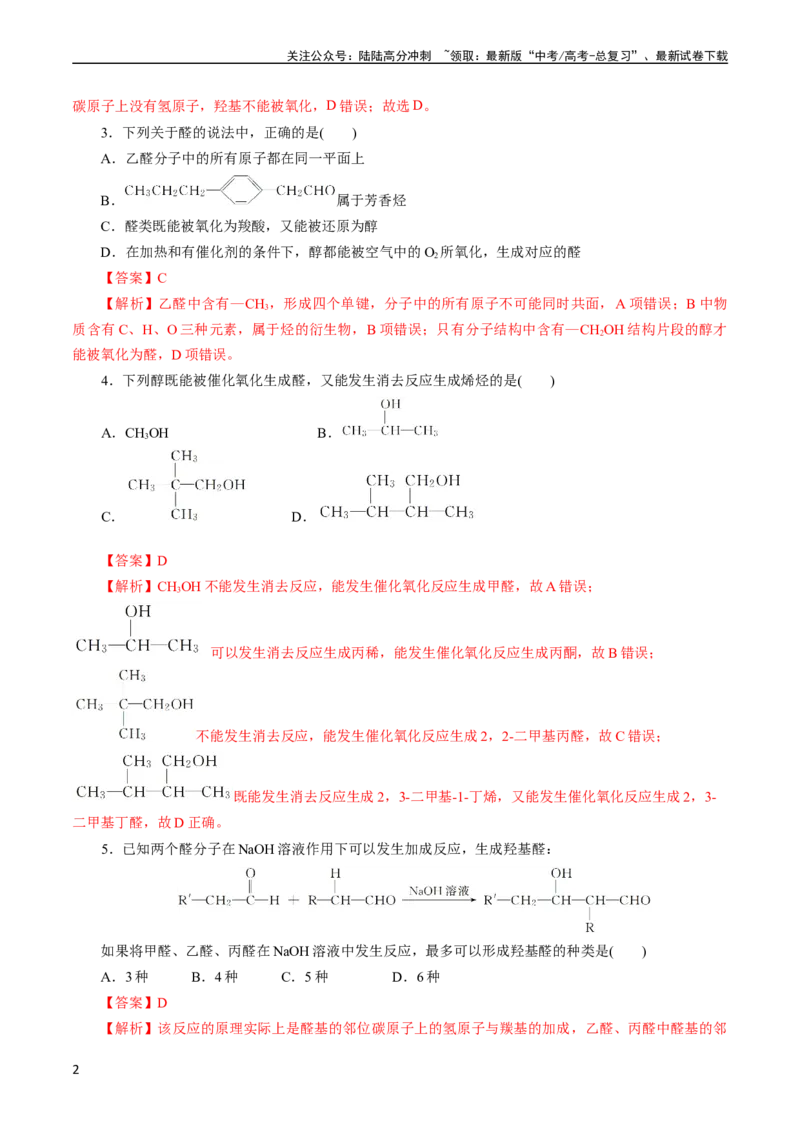 《考点35烃的含氧衍生物（醇、酚、醛、酮）(好题冲关)(解析版)_05-化学-高考总复习_一轮复习_2024年_2024年高考化学一轮复习考点帮（全国通用）》第2页预览
