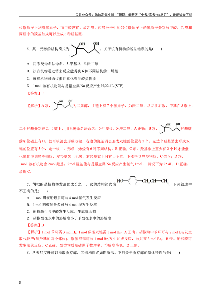 《考点35烃的含氧衍生物（醇、酚、醛、酮）(好题冲关)(解析版)_05-化学-高考总复习_一轮复习_2024年_2024年高考化学一轮复习考点帮（全国通用）》第3页预览