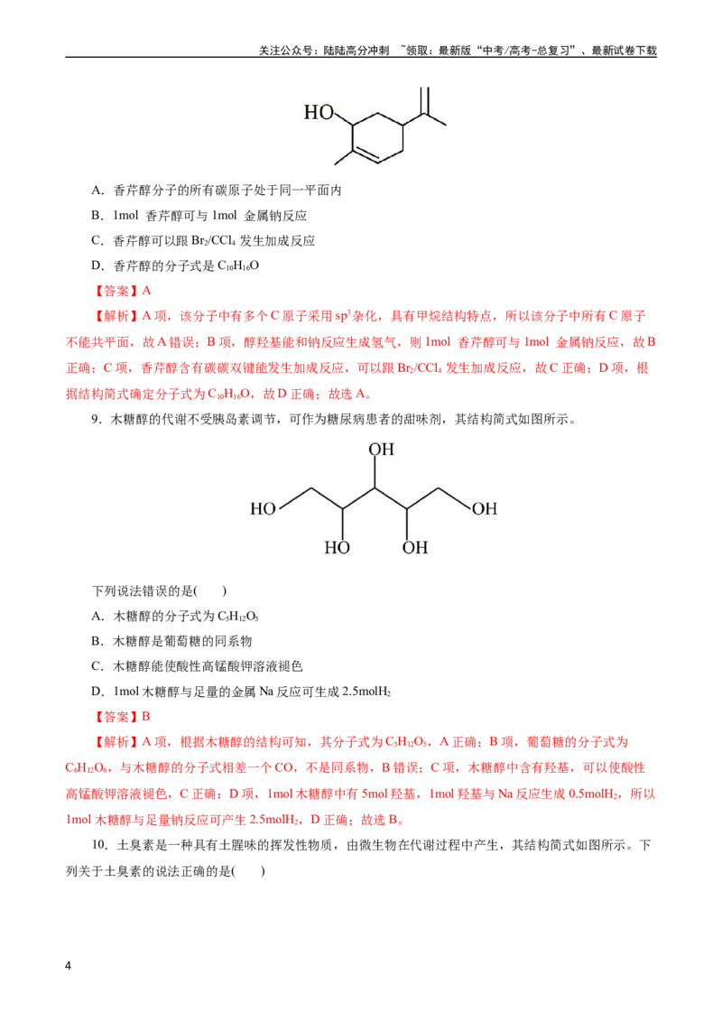 《考点35烃的含氧衍生物（醇、酚、醛、酮）(好题冲关)(解析版)_05-化学-高考总复习_一轮复习_2024年_2024年高考化学一轮复习考点帮（全国通用）》第4页预览