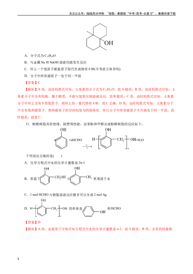 《考点35烃的含氧衍生物（醇、酚、醛、酮）(好题冲关)(解析版)_05-化学-高考总复习_一轮复习_2024年_2024年高考化学一轮复习考点帮（全国通用）》第5页预览
