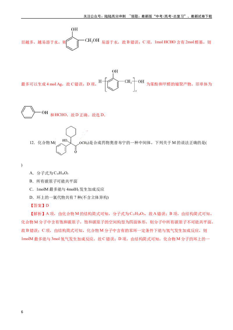 《考点35烃的含氧衍生物（醇、酚、醛、酮）(好题冲关)(解析版)_05-化学-高考总复习_一轮复习_2024年_2024年高考化学一轮复习考点帮（全国通用）》第6页预览