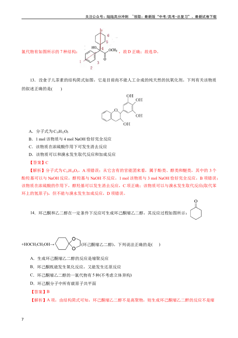 《考点35烃的含氧衍生物（醇、酚、醛、酮）(好题冲关)(解析版)_05-化学-高考总复习_一轮复习_2024年_2024年高考化学一轮复习考点帮（全国通用）》第7页预览