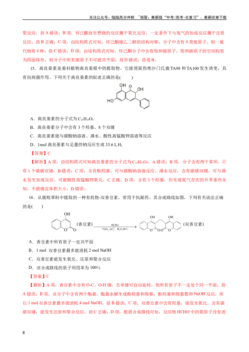 《考点35烃的含氧衍生物（醇、酚、醛、酮）(好题冲关)(解析版)_05-化学-高考总复习_一轮复习_2024年_2024年高考化学一轮复习考点帮（全国通用）》第8页预览