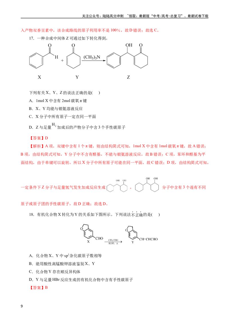 《考点35烃的含氧衍生物（醇、酚、醛、酮）(好题冲关)(解析版)_05-化学-高考总复习_一轮复习_2024年_2024年高考化学一轮复习考点帮（全国通用）》第9页预览