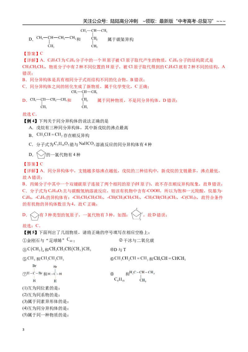 《第58讲同分异构体的书写与判断（讲义+练习、教师版）（新教材新高考）_05-化学-高考总复习_一轮复习_2026年-化学高考一轮复习_2026年高考化学精讲精练复习讲义（新教材新高考）-G353_资料》第3页预览