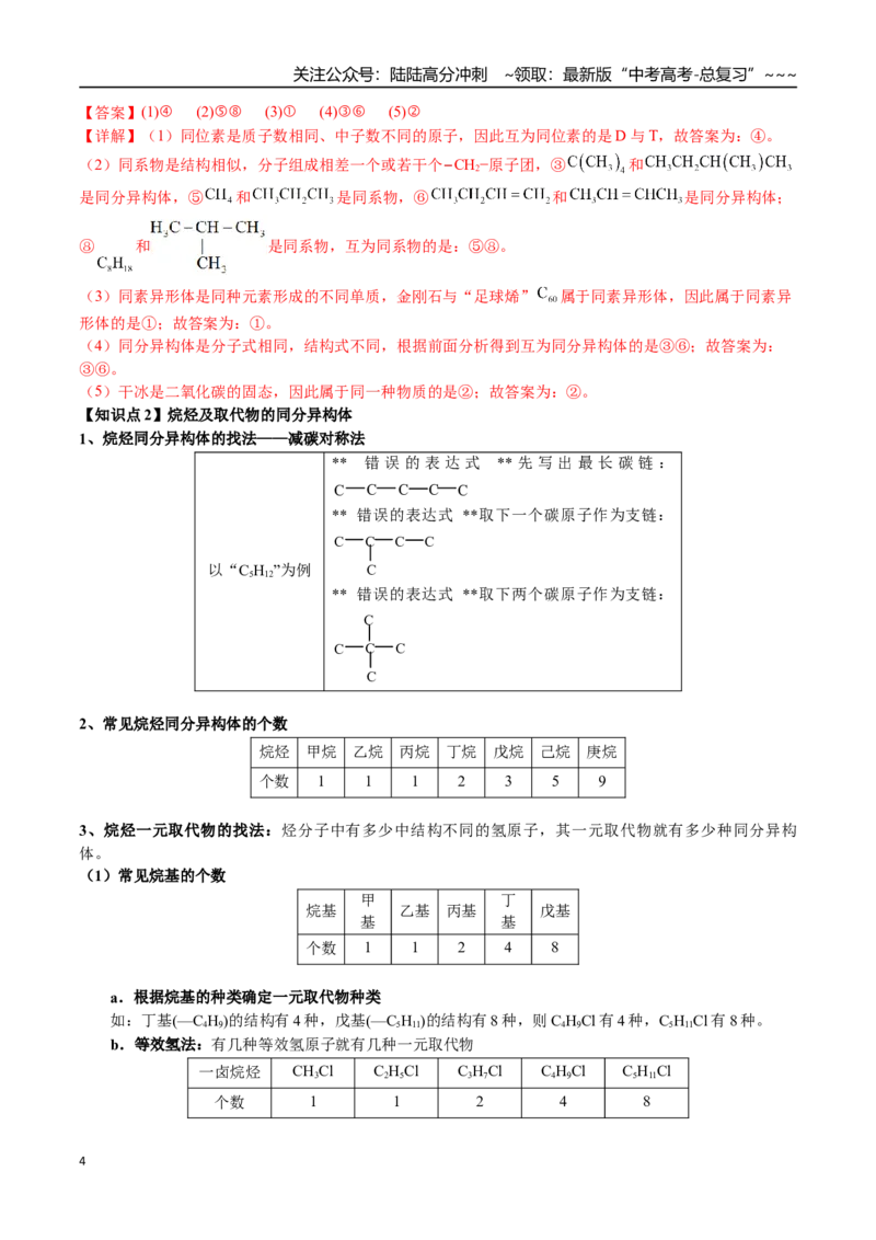 《第58讲同分异构体的书写与判断（讲义+练习、教师版）（新教材新高考）_05-化学-高考总复习_一轮复习_2026年-化学高考一轮复习_2026年高考化学精讲精练复习讲义（新教材新高考）-G353_资料》第4页预览