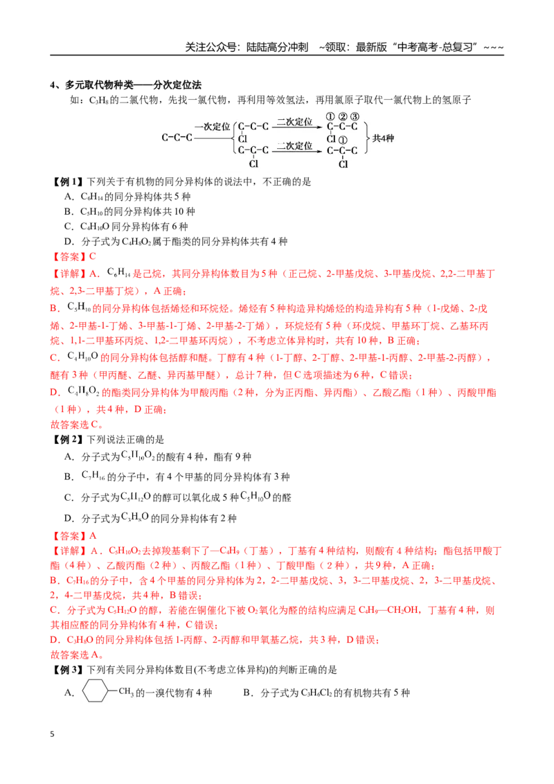 《第58讲同分异构体的书写与判断（讲义+练习、教师版）（新教材新高考）_05-化学-高考总复习_一轮复习_2026年-化学高考一轮复习_2026年高考化学精讲精练复习讲义（新教材新高考）-G353_资料》第5页预览