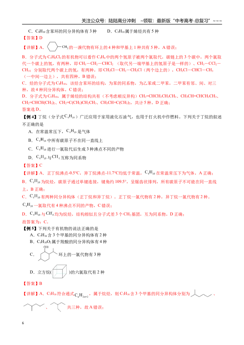 《第58讲同分异构体的书写与判断（讲义+练习、教师版）（新教材新高考）_05-化学-高考总复习_一轮复习_2026年-化学高考一轮复习_2026年高考化学精讲精练复习讲义（新教材新高考）-G353_资料》第6页预览