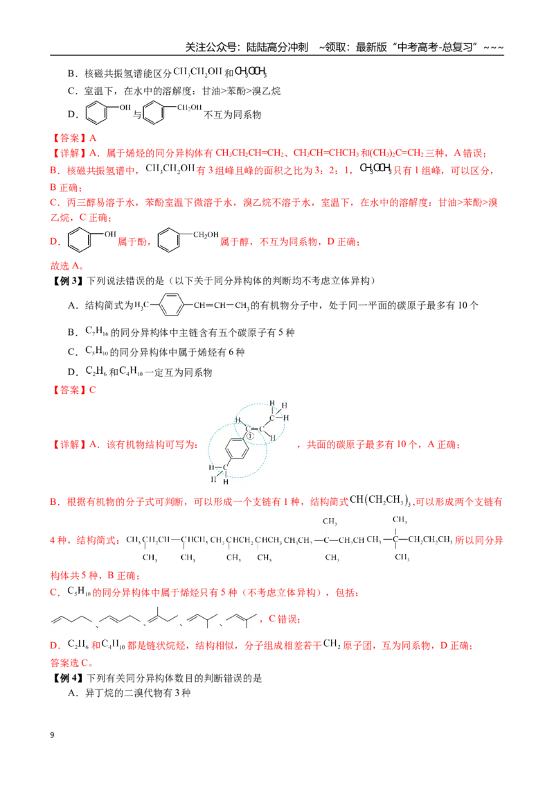 《第58讲同分异构体的书写与判断（讲义+练习、教师版）（新教材新高考）_05-化学-高考总复习_一轮复习_2026年-化学高考一轮复习_2026年高考化学精讲精练复习讲义（新教材新高考）-G353_资料》第9页预览