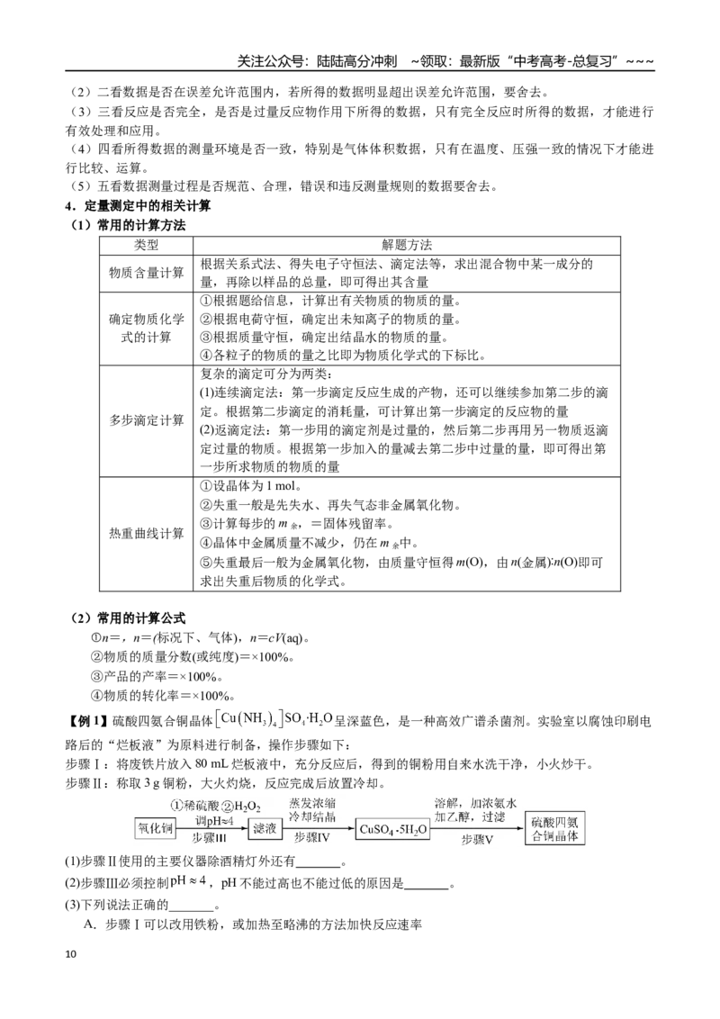 《第63讲性质探究、定量测定类综合实验（讲义+练习、教师版）（新教材新高考）_05-化学-高考总复习_一轮复习_2026年-化学高考一轮复习_资料》第10页预览
