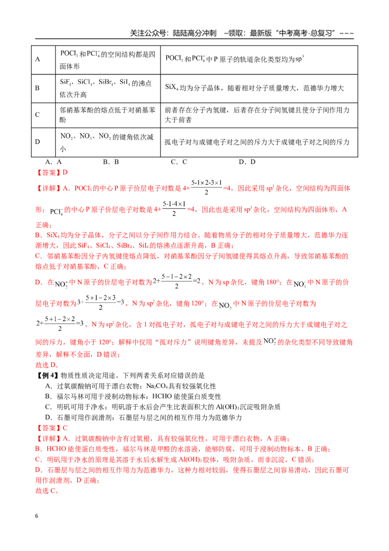 《第31讲键角比较、分子的性质、超分子（讲义+练习、教师版）-（新教材新高考）_05-化学-高考总复习_一轮复习_2026年-化学高考一轮复习_资料》第6页预览