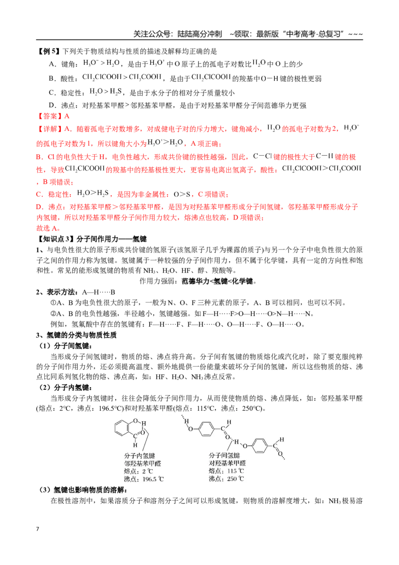 《第31讲键角比较、分子的性质、超分子（讲义+练习、教师版）-（新教材新高考）_05-化学-高考总复习_一轮复习_2026年-化学高考一轮复习_资料》第7页预览