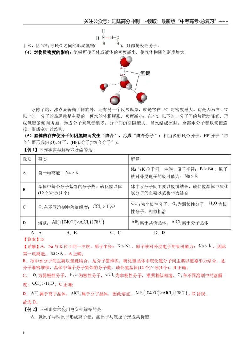 《第31讲键角比较、分子的性质、超分子（讲义+练习、教师版）-（新教材新高考）_05-化学-高考总复习_一轮复习_2026年-化学高考一轮复习_资料》第8页预览